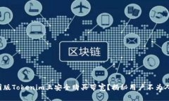 如何在美国版Tokenim上安全购买带宽？揭秘用户不