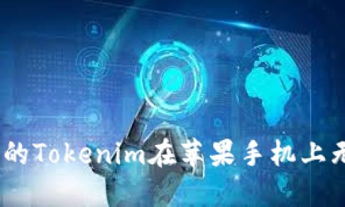 挑战: 为什么你的Tokenim在苹果手机上无缘无故打不开？