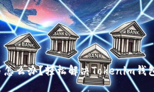 账户太多怎么办？轻松解决Tokenim钱包的烦恼！