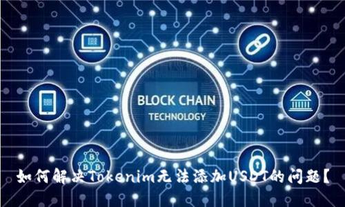 如何解决Tokenim无法添加USDT的问题？