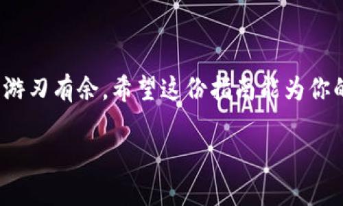   将Tokenim迅速转换为USDT的简易指南：拆解复杂，拥抱简单！ / 
 guanjian ci Tokenim, USDT, 交易 /guanjian ci 

引言：拥抱数字货币的便利

在现代金融环境中，数字货币的普及正以前所未有的速度进行。Tokenim作为一种新兴的数字资产，吸引了越来越多的投资者与用户。然而，随着投资的增加，怎样快速将Tokenim转换为稳定的USDT（Tether）成为了一个面临的挑战。USDT代表着一种稳定的价值，这使得它在数字货币转账和交易中非常受欢迎。本篇文章将深入探讨如何将Tokenim顺畅地转入USDT，帮助你更自如地驾驭这个快速发展的领域。

第1步：选择合适的交易平台

在你决定转换Tokenim之前，首先需要选择一个可靠的交易平台。市面上有很多交易所可供选择，如Binance、Huobi、KuCoin等。在选择平台时，你需要关注以下几个要素：

ul
    listrong信誉和安全性：/strong确保所选平台在业界口碑良好，并采取了足够的安全措施来保护用户资产。/li
    listrong交易费用：/strong不同平台的交易费用差异可能很大，了解费用结构能够帮你节省更多资金。/li
    listrong交易对：/strong检查平台是否提供Tokenim与USDT的交易对，确保你能顺利进行转换。/li
/ul

第2步：注册和验证账号

在确定了合适的交易平台后，接下来要做的就是注册账户。通常情况下，交易所会要求你提供一些基本信息，例如邮箱、手机号码和个人身份信息，以此来确保账户的安全性。为了提升账户的安全性，建议你开启双重验证功能。

第3步：充值Tokenim

完成注册后，你需要将Tokenim充值到你的平台钱包中。寻找“充值”或“存入”的选项，然后按照平台的指引获取Tokenim的充值地址。确保你将Tokenim准确地发送至该地址，稍后资金到账时，你会收到确认提示。

第4步：进行转换交易

当你的Tokenim成功充值到账后，接下来就是进行交易了。进入交易页面，选择Tokenim与USDT的交易对。查看当前的市场价格和图表趋势，考虑选择“市价单”或“限价单”。市价单通常能更快完成，但可能会受到价格波动的影响。

如果你选择限价单，可以设置一个理想的成交价格，尽管这可能需要等待一段时间才能进行成交。无论选择哪种方式，确保你仔细核对交易信息后，再进行确认。此外，了解一些基本的交易策略能够帮助你更好地决策，避免不必要的损失。

第5步：提取USDT

完成Tokenim转换为USDT后，你可能需要将USDT提取到其他钱包或用于后续交易。进入账户钱包，寻找“提取”或“提现”的选项，输入提取地址和提取数量。请注意，提取过程中可能会涉及手续费。

第6步：安全存储和管理

一旦成功提取到USDT，你需要考虑安全存储。选择一个信誉良好的钱包，确保你的私钥和助记词的安全。数字资产虽然便捷，但也伴随着风险，因此定期备份你的钱包和加强安全措施，确保你的资产安全无忧。

总结：掌握技巧，自信交易

将Tokenim转换为USDT并不是难事，通过以上几个步骤，你可以轻松实现这一过程。最重要的是，持续关注市场动态和自身资产管理，熟悉交易平台的操作流程，能够助你在数字货币投资中游刃有余。希望这份指南能为你的数字货币旅程提供帮助，让你在这个蓬勃发展的时代中，勇敢地迈出每一步！

最后，记得在任何投资过程中保持冷静，不随波逐流，深入了解市场，做出自己的判断。数字货币虽然诱人，但它的波动性也是不容小觑的。祝愿你的交易顺利，资产丰厚！