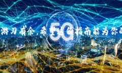   将Tokenim迅速转换为USDT的简易指南：拆解复杂，