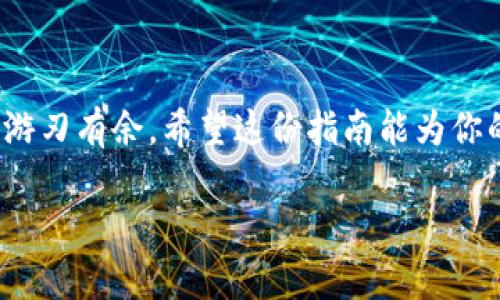   将Tokenim迅速转换为USDT的简易指南：拆解复杂，拥抱简单！ / 
 guanjian ci Tokenim, USDT, 交易 /guanjian ci 

引言：拥抱数字货币的便利

在现代金融环境中，数字货币的普及正以前所未有的速度进行。Tokenim作为一种新兴的数字资产，吸引了越来越多的投资者与用户。然而，随着投资的增加，怎样快速将Tokenim转换为稳定的USDT（Tether）成为了一个面临的挑战。USDT代表着一种稳定的价值，这使得它在数字货币转账和交易中非常受欢迎。本篇文章将深入探讨如何将Tokenim顺畅地转入USDT，帮助你更自如地驾驭这个快速发展的领域。

第1步：选择合适的交易平台

在你决定转换Tokenim之前，首先需要选择一个可靠的交易平台。市面上有很多交易所可供选择，如Binance、Huobi、KuCoin等。在选择平台时，你需要关注以下几个要素：

ul
    listrong信誉和安全性：/strong确保所选平台在业界口碑良好，并采取了足够的安全措施来保护用户资产。/li
    listrong交易费用：/strong不同平台的交易费用差异可能很大，了解费用结构能够帮你节省更多资金。/li
    listrong交易对：/strong检查平台是否提供Tokenim与USDT的交易对，确保你能顺利进行转换。/li
/ul

第2步：注册和验证账号

在确定了合适的交易平台后，接下来要做的就是注册账户。通常情况下，交易所会要求你提供一些基本信息，例如邮箱、手机号码和个人身份信息，以此来确保账户的安全性。为了提升账户的安全性，建议你开启双重验证功能。

第3步：充值Tokenim

完成注册后，你需要将Tokenim充值到你的平台钱包中。寻找“充值”或“存入”的选项，然后按照平台的指引获取Tokenim的充值地址。确保你将Tokenim准确地发送至该地址，稍后资金到账时，你会收到确认提示。

第4步：进行转换交易

当你的Tokenim成功充值到账后，接下来就是进行交易了。进入交易页面，选择Tokenim与USDT的交易对。查看当前的市场价格和图表趋势，考虑选择“市价单”或“限价单”。市价单通常能更快完成，但可能会受到价格波动的影响。

如果你选择限价单，可以设置一个理想的成交价格，尽管这可能需要等待一段时间才能进行成交。无论选择哪种方式，确保你仔细核对交易信息后，再进行确认。此外，了解一些基本的交易策略能够帮助你更好地决策，避免不必要的损失。

第5步：提取USDT

完成Tokenim转换为USDT后，你可能需要将USDT提取到其他钱包或用于后续交易。进入账户钱包，寻找“提取”或“提现”的选项，输入提取地址和提取数量。请注意，提取过程中可能会涉及手续费。

第6步：安全存储和管理

一旦成功提取到USDT，你需要考虑安全存储。选择一个信誉良好的钱包，确保你的私钥和助记词的安全。数字资产虽然便捷，但也伴随着风险，因此定期备份你的钱包和加强安全措施，确保你的资产安全无忧。

总结：掌握技巧，自信交易

将Tokenim转换为USDT并不是难事，通过以上几个步骤，你可以轻松实现这一过程。最重要的是，持续关注市场动态和自身资产管理，熟悉交易平台的操作流程，能够助你在数字货币投资中游刃有余。希望这份指南能为你的数字货币旅程提供帮助，让你在这个蓬勃发展的时代中，勇敢地迈出每一步！

最后，记得在任何投资过程中保持冷静，不随波逐流，深入了解市场，做出自己的判断。数字货币虽然诱人，但它的波动性也是不容小觑的。祝愿你的交易顺利，资产丰厚！