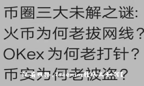 没有网络，Tokenim转账又如何？