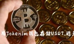 如何有效利用Tokenim钱包存储USDT，避免常见隐患？