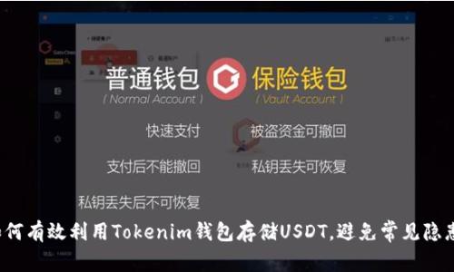 如何有效利用Tokenim钱包存储USDT，避免常见隐患？