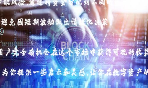   “你能否在Tokenim薄饼交易中获利？揭秘成功的秘密！” / 
 guanjianci Tokenim, 薄饼, 交易 /guanjianci 

什么是Tokenim薄饼交易？
在数字资产日益繁荣的今天，Tokenim薄饼交易逐渐成为越来越多投资者关注的热点。Tokenim是一个基于区块链技术的平台，专门为用户提供薄饼交易的机会。这种形式的交易不仅便捷，还兼具一定的投资潜力。然而，像其他任何投资机会一样，Tokenim薄饼交易也有其自身的风险和挑战。

薄饼交易的基本原理
首先，让我们明确“薄饼交易”这一概念。薄饼交易是指在Tokenim平台上，用户将其持有的数字资产（如比特币、以太坊等）转换为特定的代币或资产。这种交易类似于传统金融市场中的货币兑换，但因其特殊的数字资产性质，交易过程更加迅速和透明。

比如，某个用户可能希望将其比特币兑换为Tokenim平台上的薄饼。如果操作得当，这种交换能够带来一定的盈利，尤其在市场波动较大的时期。用户需要借助尽职调查和市场分析，寻找合适的时机进行交易，以期实现利润最大化。

Tokenim薄饼交易的优势
Tokenim薄饼交易虽然听起来复杂，但实际上它带来了许多投资的优势。首先，Tokenim平台通常提供比传统金融市场更低的手续费，这使得用户在交易时能够节约成本。此外，Tokenim的去中心化特性确保了交易的透明性，很大程度上减少了第三方干预的可能性。

另一个优点是交易的速度。相较于传统金融交易，Tokenim薄饼交易可以在几秒钟内完成，用户能够迅速把握市场机会，从而获得优越的收益。

风险与挑战：Tokenim薄饼交易中的陷阱
尽管Tokenim薄饼交易有许多优点，但投资者也需要意识到潜在的风险。首先，由于市场波动性较大，用户的投资价值可能在短时间内大幅波动。这意味着，若用户在不利的时机进行交易，可能会面临亏损。

此外，Tokenim平台的安全性也是一个不容忽视的问题。虽然平台本身努力保障用户的信息与资产安全，但网络攻击和诈骗事件依然屡见不鲜。因此，用户在参与交易时，务必要保持警惕，并采取相应的安全措施，如使用双重身份验证、定期更换安全密码等。

如何在Tokenim薄饼交易中获得成功？
想要在Tokenim薄饼交易中获利，投资者需要掌握一些实用的策略和技巧。首先，关注市场动态至关重要。用户应该随时关注关于Tokenim及相关数字资产的新闻和分析，这帮助他们及时掌握市场动向，调整交易策略。

其次，建立合理的投资组合也是一项重要策略。用户不应该将所有资金都投入到单一的薄饼交易中，而应该让资产多元化分散风险。通过将资金分配到不同的资产上，用户能够减轻市场波动带来的冲击。

最后，理性决策不可或缺。过度的情绪化交易只会导致更高的风险和损失，因此投资者应保持冷静，制定合理的进出场计划，避免因短期波动做出情绪化决策。

总结：Tokenim薄饼交易的未来
总的来说，Tokenim薄饼交易为投资者提供了一个新的投资渠道，虽然存在一定的风险和挑战，但通过合理的策略与决策，用户完全有机会在这个市场中获得可观的收益。随着区块链技术的不断发展以及交易平台的逐渐完善，Tokenim薄饼交易未来的成长潜力将会更加显著。

在这个充满机会的时代，如何在Tokenim薄饼交易中找到属于你的成功之路，成为每位投资者亟待思考的问题。希望本文能为你提供一些启示和灵感，让你在数字资产的世界中游刃有余，开创属于自己的财务自由之路。