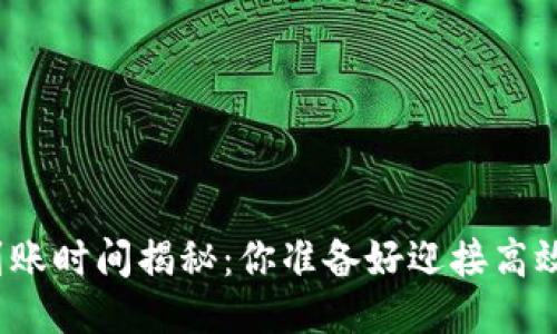 火币网 TokenIM 到账时间揭秘：你准备好迎接高效交易的新体验了吗？