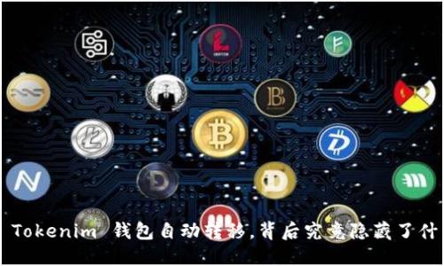 当你的 Tokenim 钱包自动转移，背后究竟隐藏了什么秘密？