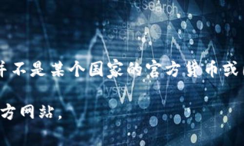 Tokenim是一个区块链项目，旨在为用户提供去中心化的金融服务和解决方案。具体来说，Tokenim并不是某个国家的官方货币或国家相关的实体，而是一个基于区块链技术的平台，用户可以在其中进行加密货币交易、资产管理等。

如果您有兴趣了解Tokenim的更多信息或其在某个特定国家的情况，可以搜索相关的具体资料或官方网站。