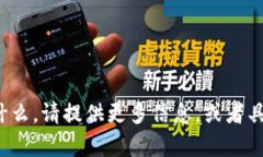 很抱歉，我不明白你在询问什么。请提供更多信