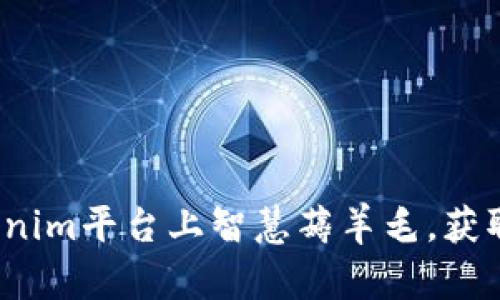 如何在Tokenim平台上智慧薅羊毛，获取最大收益？