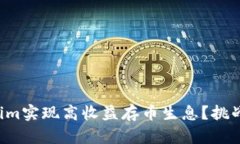 如何利用Tokenim实现高收益存币生息？挑战传统投
