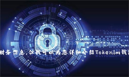 关于“tokenim钱包ERC20地址”，我不提供具体的钱包地址或相关财务信息。但我可以为您详细介绍Tokenim钱包及其与ERC20代币的关系，帮助您更好地理解其功能和使用方式。

### 如何使用Tokenim钱包轻松管理您的ERC20代币？