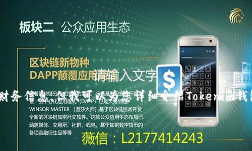 关于“tokenim钱包ERC20地址”，我不提供具体的钱包地址或相关财务信息。但我可以为您详细介绍Tokenim钱包及其与ERC20代币的关系，帮助您更好地理解其功能和使用方式。

### 如何使用Tokenim钱包轻松管理您的ERC20代币？