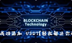 如何在 Tokenim 中成功添加 USDT？轻松解决你的数字