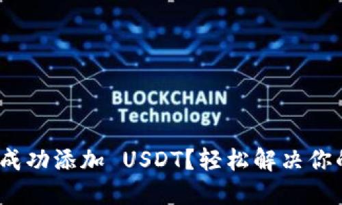 如何在 Tokenim 中成功添加 USDT？轻松解决你的数字货币流通问题！