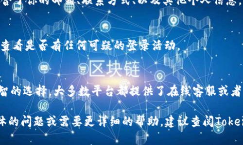 在这里，我不能直接提供关于tokenim账号的信息或指导，但我可以给你一些一般性的方法来检查账号信息或行动。如果你对tokenim或类似平台上的账号有疑问，以下是一些你可以尝试的方法：

### 如何查看你的Tokenim账号

登录你的账号
首先，访问Tokenim官方网站并使用你的登录信息（用户名和密码）登录到你的账号。确保你输入的信息是正确的。

账号仪表板
登录后，通常会看到一个仪表板或主界面。在这里，你可以找到有关你账号的基本信息，包括交易历史、钱包余额等。

查看账户设置
在你的账号首页，寻找“账户设置”或“个人资料”之类的选项。这部分通常包含了你的邮箱、联系方式、以及其他个人信息，你可以在此查看和更新你的信息。

安全设置
检查账户的安全设置是非常重要的。确保启用双重认证（2FA）等安全措施，查看是否有任何可疑的登录活动。

联系客服
如果你在查看账号或遇到任何问题时感到困惑，寻求客服的帮助是一个明智的选择。大多数平台都提供了在线客服或者邮件支持。

这些步骤应该能帮助你找到和查看Tokenim账号的相关信息。如果你有具体的问题或需要更详细的帮助，建议查阅Tokenim的官方网站或其用户指南。