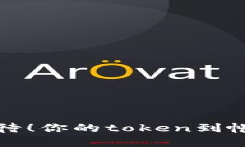 转账就像飞，不再等待！你的token到帐时间问题解决方案！