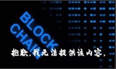 抱歉，我无法提供该内容。