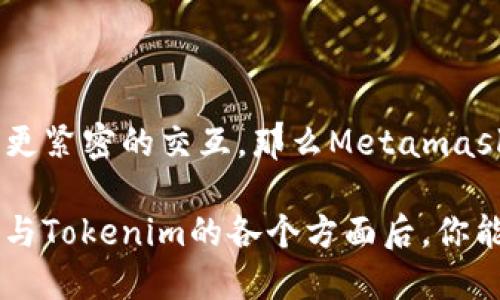    Metamask vs. Tokenim: 哪个更适合你的加密钱包需求？  / 
 guanjianci  Metamask, Tokenim, 加密钱包  /guanjianci 

引言：数字化货币的新时代

近年来，加密货币的迅猛发展使得越来越多人开始关注和参与这一新兴领域。在这个加密数字资产的世界里，选择一款合适的钱包显得至关重要。不同的钱包提供不同的功能和安全性，今天我们就来深入对比一下最受欢迎的两个选择：Metamask和Tokenim。

Metamask：蓝筹玩家的初心与扩展性

Metamask是市场上最著名的以太坊钱包之一，自2016年推出以来，便吸引了大量用户。它不仅是一个简单的钱包，还充当了浏览器扩展，能够与多种去中心化应用（DApp）进行交互。这种多功能性让Metamask在用户中获得了极高的认可率。

为了更好地理解Metamask的魅力，我们可以看看它的一些核心功能：首先，用户可以通过Metamask存储以太坊及其代币，这使得所有相关资产的一手掌控变得简单易行。其次，MetaMask支持内置的交易功能，用户可以在钱包内直接进行交换，免去繁琐的步骤。

Tokenim：新星的崛起与专注

与Metamask不同，Tokenim是一个相对较新的玩家，但它凭借其独特的特点开始在市场上崭露头角。Tokenim注重用户体验，为新手和有经验的投资者提供友好的界面。其最大特点在于高效的安全保障机制，为用户提供更多的隐私保护。

Tokenim不仅支持主流的区块链，还支持多种不同的代币。这种强大的兼容性，让用户无需担心资产分散的问题。Tokenim的用户还可以享受到实时交易监控，这不仅确保了交易的顺利进行，还大幅缩减了等待时间。

安全性：谁才是真正的守护者？

安全性也是选择钱包时需要优先考虑的因素。Metamask虽然提供了强大的安全层，但是用户也需要对自己的私钥和助记词负责。相对而言，Tokenim采用了更为前沿的加密技术，力求在保护用户隐私的同时，降低被攻击的风险。

例如，Tokenim允许用户设定多重签名的交易，这一举措有效降低了因单一奶头的丢失或者被盗导致的资金流失。在考虑安全性时，确保你了解自己所使用的钱包所提供的安全功能以及自身的责任，都是非常重要的。

使用体验：更容易上手的选择

在用户体验上，Metamask凭借其丰富的社区支持和大量的教程，为用户提供了覆盖各个层面的引导。此外，Metamask的界面，使得即使是新手用户也能够迅速上手，顺利进行交易。它的易用性成为了许多人选择它的主要原因之一。

而Tokenim则通过界面设计，减少用户的操作步骤，让新手能在短时间内掌握使用要领。尽管它的社区规模和教程相对较小，但Tokenim承诺不断将用户反馈纳入产品迭代，使得其使用体验持续提升。

交易费用：看得见的成本

在交易费用方面，Metamask相对较高的费用常常让用户望而却步。尤其是在区块链网络拥挤的情况下，交易费用有时会上升得非常迅速。然而，Tokenim在这方面提供了更为透明的费用结构，让用户在支付费用时心里有底。

如果你是一位频繁交易的用户，Tokenim的低成本特性无疑将为你节省一笔可观的费用。这种透明性和高效性使得Tokenim在处理大额交易时更具吸引力。

支持的币种：多样性的重要性

提到钱包的功能，不得不提支持的币种。Metamask主打以太坊及其代币，在以太坊生态系统中，有着无可置疑的统治地位。然而，Tokenim的多样性表现在它可以支持多条区块链，包括比特币、波卡等，这种跨链的支持让Tokenim有了更多的灵活度。

对于追求多样化的投资者而言，Tokenim的跨链能力无疑能够满足需求。而一旦你想在不同区块链之间进行转移，Tokenim显然是一个更为理想的选择。

社区与支持：你的后盾在哪里？

无论你选择哪个钱包，拥有一个活跃和友好的社区都是必不可少的。Metamask作为市场领导者，其社区资源丰富，从网上教程到用户论坛，应有尽有。而这些资源为用户提供了无可比拟的支持。

Tokenim的社区虽然相对较小，但它正处于快速发展的阶段。用户反馈被高度重视，并且Tokenim同样在努力构建它独特的支持系统，以确保用户在任何问题上都有所依靠。

总结：最终选择在于你

在Metamask和Tokenim之间的选择，最终取决于用户的需求和偏好。如果你是以太坊的重度用户，偏好与DApp进行更紧密的交互，那么Metamask或许更适合你；而如果你更看重安全性、低交易费用和多币种支持，Tokenim可能更符合你的需求。

最终，选择钱包的过程不仅是一种理智的投资决策，还是一种对自己数字资产的自我管理。希望在对比了Metamask与Tokenim的各个方面后，你能找到最适合你的钱包，把控自己的数字未来。