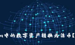 如何将Tokenim中的数字资产转换为法币？挑战你的