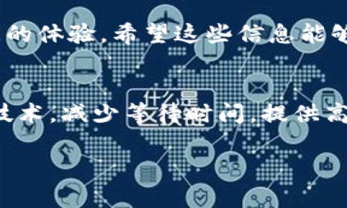 为了更好地解答“tokenim多长时间到账”这个问题，我们需要了解有关Tokenim的提现处理时间、手续以及可能影响到账时间的因素。下面将分块详细介绍这一主题。

tokenim到账时间的影响因素

交易处理时间
在Tokenim平台上，用户在进行提现时，处理时间是一个重要的因素。通常来说，提现请求会通过平台的审核流程，通常需要几个小时到几天的时间。具体的到账时间会受到平台繁忙程度的影响，特别是在高峰时期或进行重要系统维护时，处理的速度可能会减慢。

区块链确认时间
如果你的提现涉及到加密货币，那么在退出资金的时候，区块链的确认时间也扮演着重要角色。不同的加密货币如比特币、以太坊等，会有不同的区块生成时间（一般是10分钟到几分钟）。在你申请提现后，该交易需要被区块链网络确认，这个过程可能需要一些时间，具体时长取决于网络的拥堵情况。例如，当网络拥堵严重时，交易可能会被延迟，导致到账时间变长。

银行或支付方式的处理时间
不仅仅是平台的处理时间，提现时所选择的银行或支付方式也可能影响到账的时间。如果你选择的是银行转账，一般需要1到3个工作日；而使用电子钱包或其他数字支付方式时，到账的时间可能会快一些，在当天或次日就能到账。

如何加快Tokenim提现到账速度？

选择合适的提现方式
为了加速到账时间，用户应该考虑选择最快的提现方式。通常来说，数字钱包转账的到账速度显著快于传统银行转账。如果你急需资金，可以优先选择电子支付平台，例如PayPal或其他快速支付方式，以减少等待时间。

提前确认账户信息
确保提现信息正确无误非常重要。错误的账户信息会导致提现请求延迟，甚至被拒绝。在提出提现申请前，仔细核对账户信息，保证没有任何错误，可以大大提高处理的效率。

在非高峰期提现
如果条件允许，选择在交易平台的非高峰时段进行提现，通常能够缩短到账时间。避免在周末或节假日期间进行提现，因为很多机构的工作效率会下降。

Tokenim提现常见问题解答

为什么我的提现申请被拒绝？
提现申请被拒绝的原因可能有很多，包括账户未完成身份认证、账户信息不完善、或是平台监测到可疑活动等。建议用户在提现前仔细阅读平台的相关规则，并确保所有信息均已按照要求填写。

我可以同时进行多个提现吗？
大部分平台一般允许用户同时提出多个提现请求，但需要注意，每个请求都受到相应的限制。如果你一次性提出多个请求，到账时间可能会相对延迟，建议分批进行，以确保快速到账。

提款费用如何收取？
提现过程中，某些平台可能会收取一定的手续费，而这个费用会根据不同的提现方式及额度有所不同。在进行提现前，请务必了解清楚相关费用，并考虑到这部分成本。

若提现后未到账应如何处理？
如果在规定的时间内未收到提现款项，用户应第一时间联系Tokenim的客服，提供相关提现凭证并询问处理进度。此外，检查交易记录，确认自身账户没有任何问题，也是必要的步骤。

总结

牢记提现流程
虽然提现到账的时间会受到多种因素的影响，但只要能够合理安排时间、选择合适的提现方式、并确保所有信息准确，用户在Tokenim上进行提现时一般会得到较为满意的体验。希望这些信息能够帮助你更好地管理你的资金，达到快速到账的目的。

期望的提现体验
每位用户在进行金融交易时，都希望自己的资金能够安全、快速地到达自己的账户，Tokenim也致力于提供这样一个便捷安全的平台。通过合理合法的方式，利用数字化技术，减少等待时间，提供高效的交易体验，是每一个用户的期待。在快速发展的加密行业中掌握这一点无疑将会为用户带来更好的体验。

请根据以上内容的信息梳理你可能有的疑问，并在操作过程中保持关注，及时检查交易状态。希望你能在Tokenim的使用过程中享受到流畅的体验！