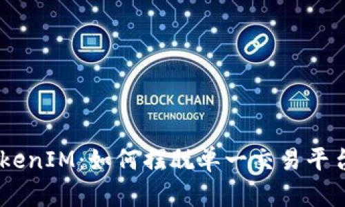 OKB在TokenIM：如何摆脱单一交易平台的困境？