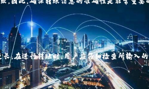 转币到交易所的时间可以因多种因素而有所不同，包括网络拥堵、转移的币种类型以及交易所的处理速度等。一般情况下，以下是几个关键因素会影响转币到交易所的时间：

1. 网络拥堵
如果你转移的资产是基于区块链的，那么网络的拥堵状态会直接影响到转账的确认时间。例如，在比特币或以太坊网络上，如果交易高峰时段网络繁忙，转账确认可能需要更长的时间。这是因为每笔交易都需要经过矿工的验证，当网络拥堵时，交易的确认速度会变慢。

2. 转移的币种类型
不同的数字货币，其区块链的设计和交易验证机制都不同。比如，比特币的确认时间通常需要10分钟左右，而以太坊的确认时间通常在几秒到几分钟之间。但具体的转账时间可能还会受到其他因素的影响，例如更高的交易费用可以让你的交易更快被优先处理。

3. 交易所的处理速度
不同的交易所对于转账的处理速度也存在不同。某些交易所会在收到转账后立即进行处理，而其他交易所可能需要等待确认达到一定数量后再入账。此外，某些交易所设有特定的工作时间，在非工作时间内，处理速度可能会变慢。

4. 用户操作的正确性
在转账过程中，如果用户输入的信息不正确，例如错误的钱包地址，或者转账枚数不符，都会导致转账延迟或失败。因此，确保转账信息的准确性是非常重要的一步。

5. 其它影响因素
还有一些其他因素也可能导致转账时间的延迟，例如网络连接问题、钱包软件的更新、或者交易所平台维护等。

总结
综合来看，从tokenim转币到交易所的时间并没有固定的标准，可能从几分钟到几个小时，甚至部分情况下会更长。在进行转账时，用户应仔细检查所输入的信息，关注网络的拥堵情况，同时了解交易所的处理政策，以便更好地预测转币的时间。

如果你想获取更准确的信息，不妨查阅相关的转账状态或者直接联系交易所的客服获取帮助。