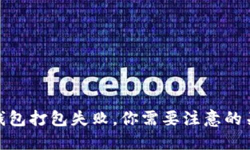 当Tokenim钱包打包失败，你需要注意的关键应对策略