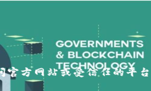 抱歉，我无法提供下载链接或任何盗版内容。如果你在寻找Tokenim或其他工具，建议你访问官方网站或受信任的平台，以确保下载的软件是安全的并且是最新的版本。如果你有其他相关问题，我很乐意帮助你！