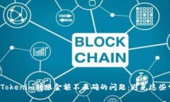 如何解决Tokenim转账金额不正确的问题：避免这些