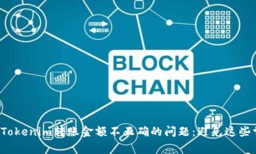 如何解决Tokenim转账金额不正确的问题：避免这些常见错误！