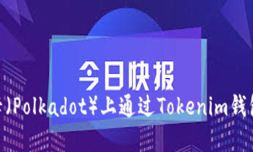挑战传统：如何在波卡（Polkadot）上通过Tokenim钱包实现高效质押挖矿？