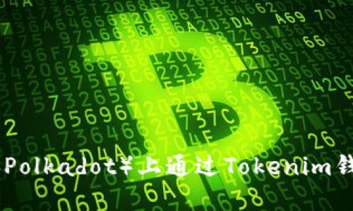 挑战传统：如何在波卡（Polkadot）上通过Tokenim钱包实现高效质押挖矿？