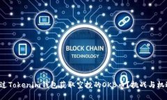 如何通过Tokenim钱包获取空投的OKB币？挑战与机遇