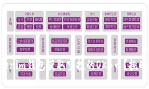 如何通过Tokenim钱包获取空投的OKB币？挑战与机遇并存！