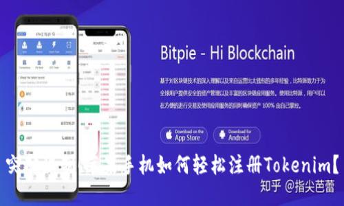 突破限制！苹果手机如何轻松注册Tokenim？