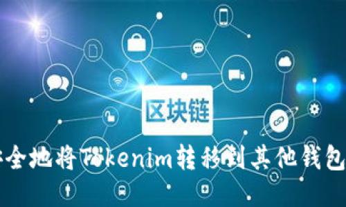 如何轻松安全地将Tokenim转移到其他钱包？不再困惑！