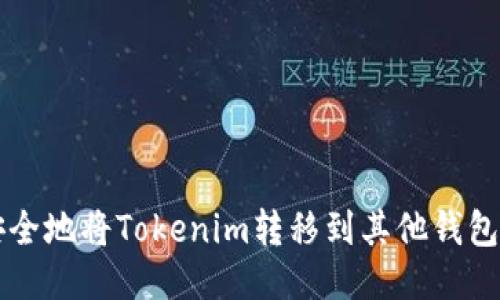 如何轻松安全地将Tokenim转移到其他钱包？不再困惑！