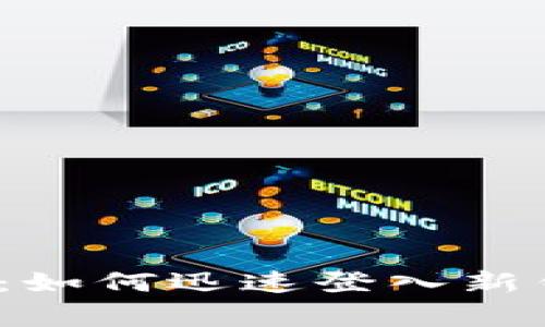 轻松掌握Tokenim：如何迅速登入新钱包，避免常见误区