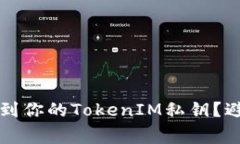 如何安全找到你的TokenIM私钥？避免常见误区