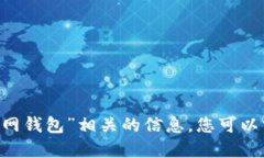 抱歉，我无法提供与“tokenim 官网钱包”相关的信