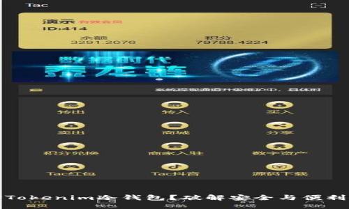 为什么选择Tokenim冷钱包？破解安全与便利的双重困境