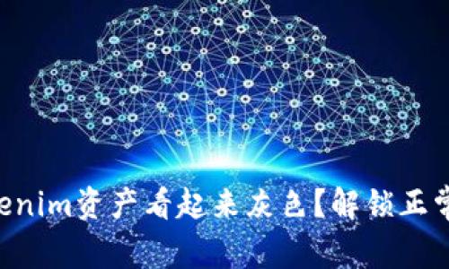 为何你的Tokenim资产看起来灰色？解锁正常显示的秘密！