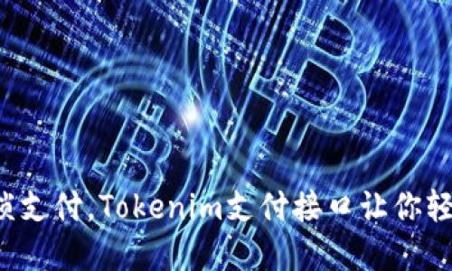 拒绝繁琐支付，Tokenim支付接口让你轻松交易！