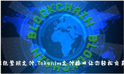 拒绝繁琐支付，Tokenim支付接口让你轻松交易！
