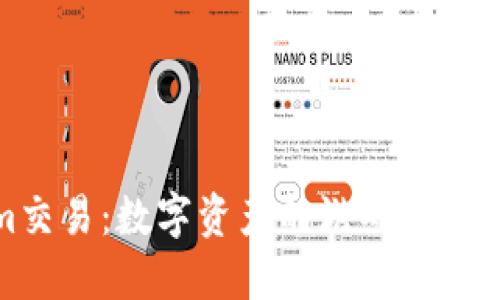 Tokenim交易：数字资产的游戏规则颠覆之路