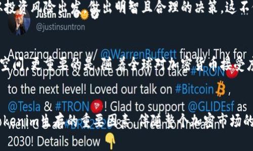 关于“tokenim会封吗”这个问题，其实对于加密货币及其交易平台的封禁政策，涉及到多个方面的考虑。首先，我们需要明确“tokenim”指的是什么，通常是指一个加密货币或者某种代币。对于这些项目是否会被封禁，主要取决于它们的合规性、安全性以及市场的接受度。

1. 对加密货币的监管现状
加密货币的监管正在全球范围内不断演变，各国的监管机构相继出台法规，以遏制潜在的非法活动。比如，许多国家都在考虑如何对待ICO（首次代币发行）和交易所，这些都是与tokenim相关的核心问题。每个国家的政策不同，有些国家对新兴的代币和平台采取宽松政策，而另一些国家则可能相对严格。

2. tokenim的合法性和合规性
tokenim是否会被封禁，首先要看它是否符合所在国家或地区的法律法规。如果一个代币是在秘密或不透明的情况下发行，或者明目张胆地进行诈骗、洗钱等违法活动，那么它被封禁的风险就非常高。相反，如果它有着明确的使用场景、合规的运营模式，并且能够向监管当局透明报告，那么它的生存几率就会大大增加。

3. 社区和用户的支持度
tokenim的生存与否也离不开用户和社区的支持。如果一个代币在市场上有着大批用户的忠实支持，且用户能够提供持续的流动性，那么即使面临监管挑战，它也更有可能找到出路。反之，如果代币的支持者群体较小，其市场需求不足，那么它更容易被市场淘汰甚至封禁。

4. 交易平台的安全性
交易平台的安全性也是决定tokenim是否会被封禁的重要因素。如果一个交易平台频繁发生安全事故，如被黑客攻击或存在用户资金丢失等问题，那么平台上交易的所有代币都将面临信誉危机，进而导致这些代币被封禁。因此，选择一个安全且有保障的交易平台，对于用户来说至关重要。

5. 市场竞争与代币创新
在竞争加剧的加密市场，tokenim能否生存不仅取决于法律合规性和用户支持，还要看其是否具备独特的竞争优势和创新能力。如果一个代币能够提供与众不同的功能，满足投资者的特定需求，那么即使在竞争激烈的市场中，它也有可能脱颖而出，避免被封禁的命运。

6. 政策变化的灵活应对
加密货币的政策变化非常快，项目方需要有灵活应对的能力。例如，tokenim所在的团队需要不断关注最新的监管动态，以便及时调整其运营策略，有效应对可能的政策风险。具备这样的灵活性和前瞻性，对于一个代币的长远发展是至关重要的。

7. 用户的责任和风险意识
作为用户，投资tokenim时要有足够的风险意识。并非所有的加密代币都值得投资，用户必须了解每个代币的背景、技术团队、市场需求等基本信息。从投资风险出发，做出明智且合理的决策，这不仅有助于保护个人资产，也能间接推动整个市场的健康发展。

8. 未来展望与发展的可能性
虽然现今的加密市场监管趋严，但这并不意味着所有代币都会被封禁。相反，通过合规运作、创新和良好的社区建设，tokenim在未来仍有广泛的成长空间。更重要的是，随着全球对加密货币接受度的上升，市场潜力将为各种代币提供更多机会。

总结
在探讨“tokenim会封吗”这个话题时，我们需要关注多个角度的因素。合法合规的运营、用户的支持、市场的竞争、以及交易平台的安全性，都是影响tokenim生存的重要因素。伴随整个加密市场的不断成熟和政策的日益完善，tokenim的未来将充满机遇与挑战。用户应保持警觉，适时调整投资策略，才能在风云变幻的加密世界里找到立足之地。