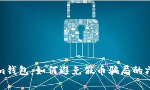 玩转Tokenim钱包，如何避免假币骗局的六个实用技巧